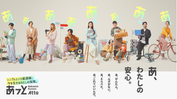 こくみん共済 coop の"新しいたすけあいの形"への挑戦　若手職員が生み出したWEB専用商品SUPER BEAVER楽曲　× WEB専用商品『こくみん共済 あっと』誕生