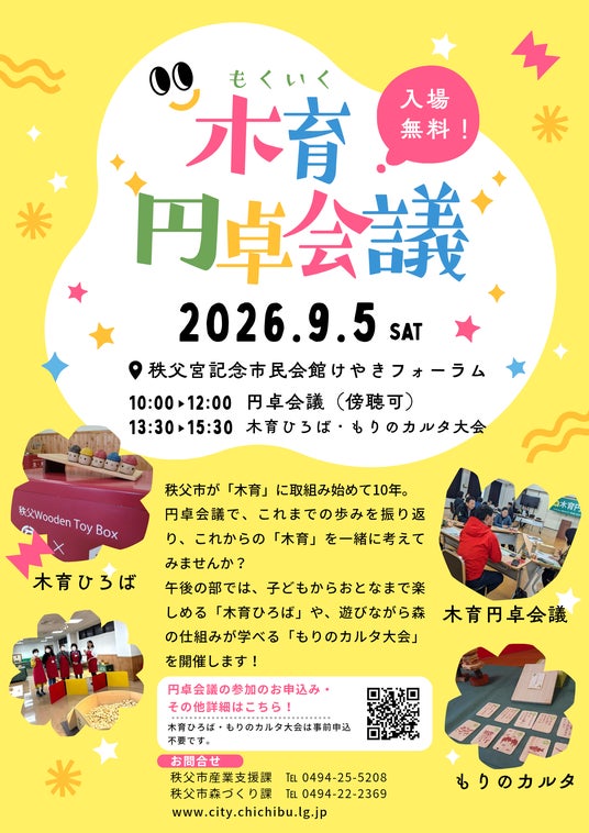 「秩父市木育円卓会議」を開催します 「秩父市木育円卓会議」を開催します