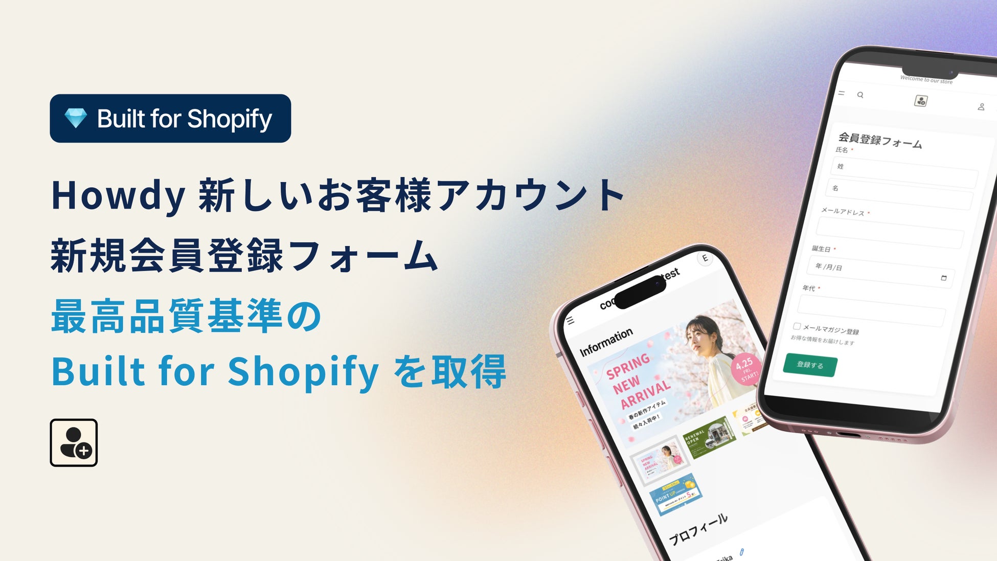Howdy会員登録フォーム アプリ Built for Shopify 取得