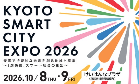 「京都スマートシティエキスポ2026」10月8日、9日に開催 来場者申込受付中! 「京都スマートシティエキスポ2026」10月8日、9日に開催 来場者申込受付中!