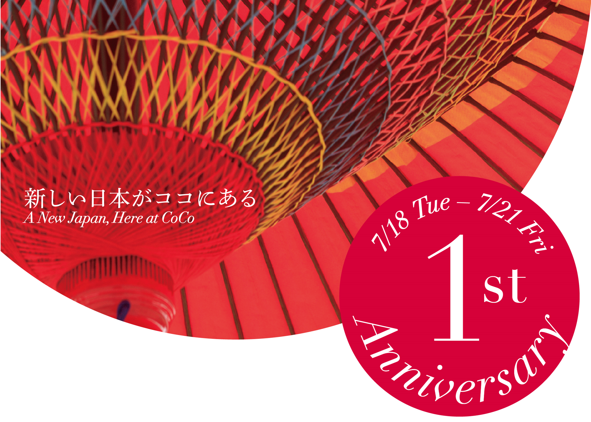 開業1周年記念イベント メインビジュアル