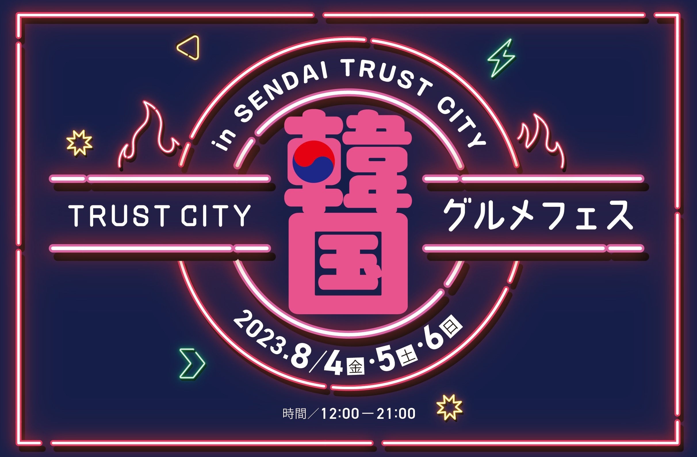 「TRUST CITY 韓国グルメフェス」　ロゴ