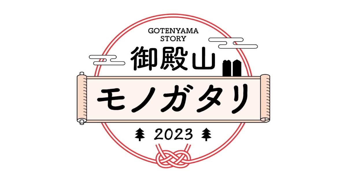 御殿山モノガタリ2023 ロゴ