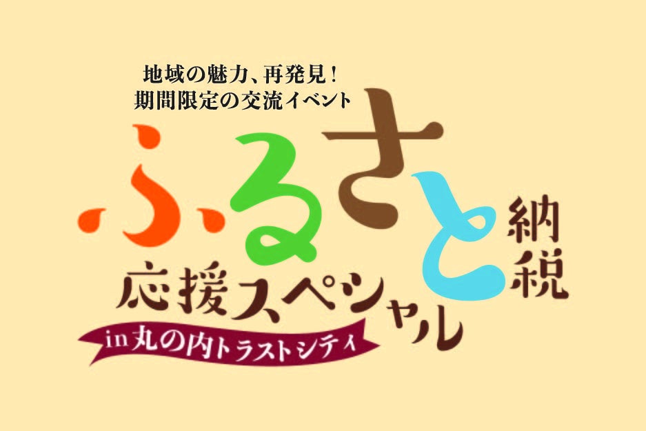 「ふるさと納税応援スペシャル in 丸の内トラストシティ」