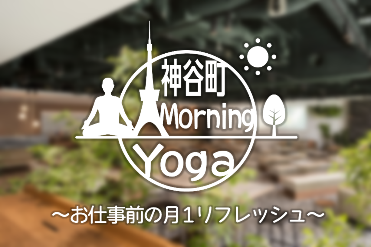 「神谷町Morning Yoga」定期開催決定