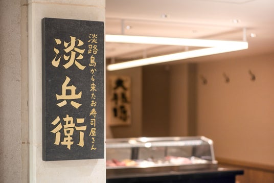 大丸京都店に“浜直”の寿司文化を。**寿司職人が握る、1皿1,200円のお任せ寿司「淡兵衛」**が2026年4月3日グランドオープン 大丸京都店に“浜直”の寿司文化を。**寿司職人が握る、1皿1,200円のお任せ寿司「淡兵衛」**が2026年4月3日グランドオープン