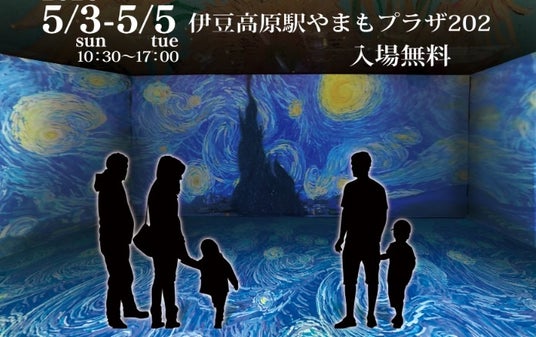 2026年ゴールデンウイーク AIで名画の中へ没入する新体験、伊豆高原「デジタル美術館」を期間限定開催 2026年ゴールデンウイーク AIで名画の中へ没入する新体験、伊豆高原「デジタル美術館」を期間限定開催