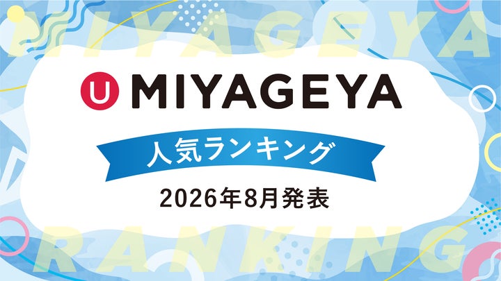 沖縄土産セレクトショップ「MIYAGEYA」、7月販売データに基づく人気ランキングを発表