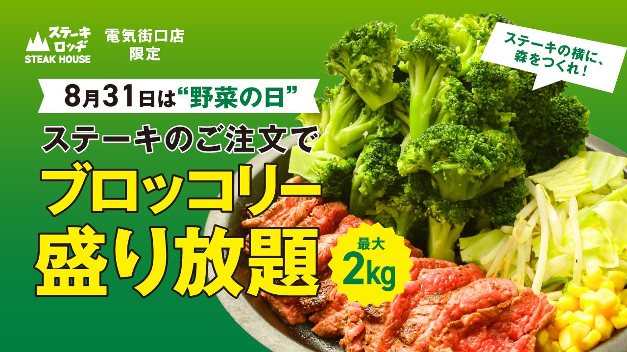 「野菜の日」に便乗、秋葉原のステーキ店がブロッコリー盛り放題キャンペーン