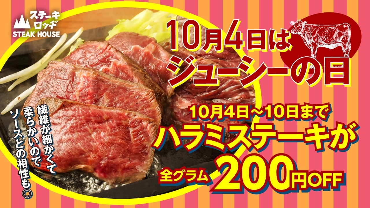 ステーキロッヂが「ジューシーの日」で週間キャンペーン、ハラミステーキ全グラム200円オフ+次回クーポン配布