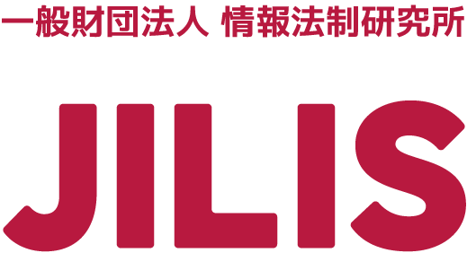 一般財団法人情報法制研究所