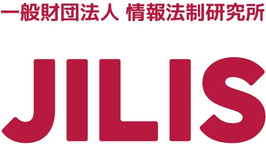 一般財団法人情報法制研究所