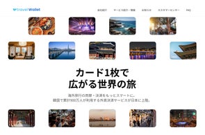 外貨交換アプリ「Travel Wallet」日本上陸と会員数1万人突破