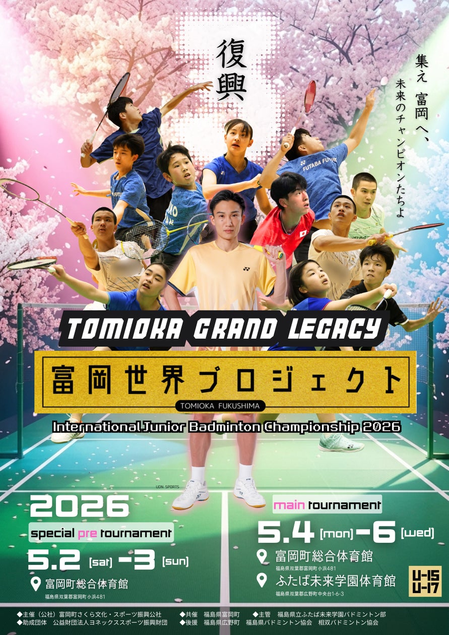 富岡世界プロジェクト2026 Main Tournament