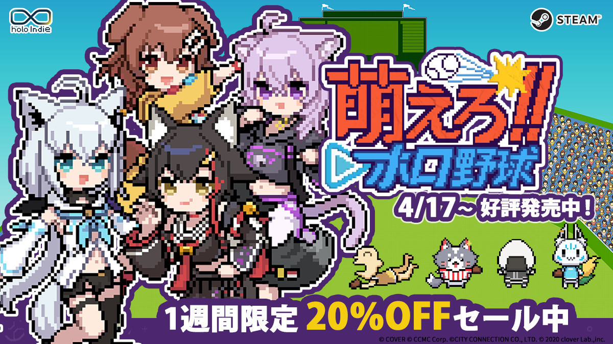 ホロライブ野球ゲーム『萌えろ!!ホロ野球』Steamで発売！