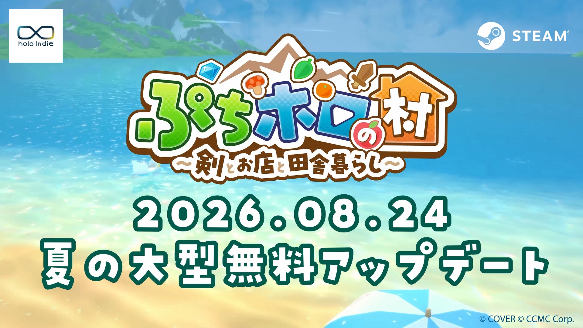 『ぷちホロの村』夏大型無料UP!新タレントは8/18配信で公開! 『ぷちホロの村』夏大型無料UP!新タレントは8/18配信で公開!