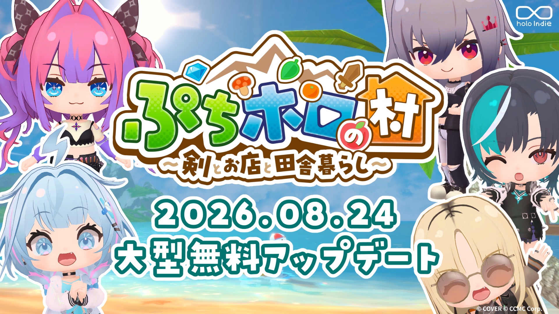 ぷちホロの村、大型無料アプデ!新キャラ&ビーチ追加!セールも開催 ぷちホロの村、大型無料アプデ!新キャラ&ビーチ追加!セールも開催