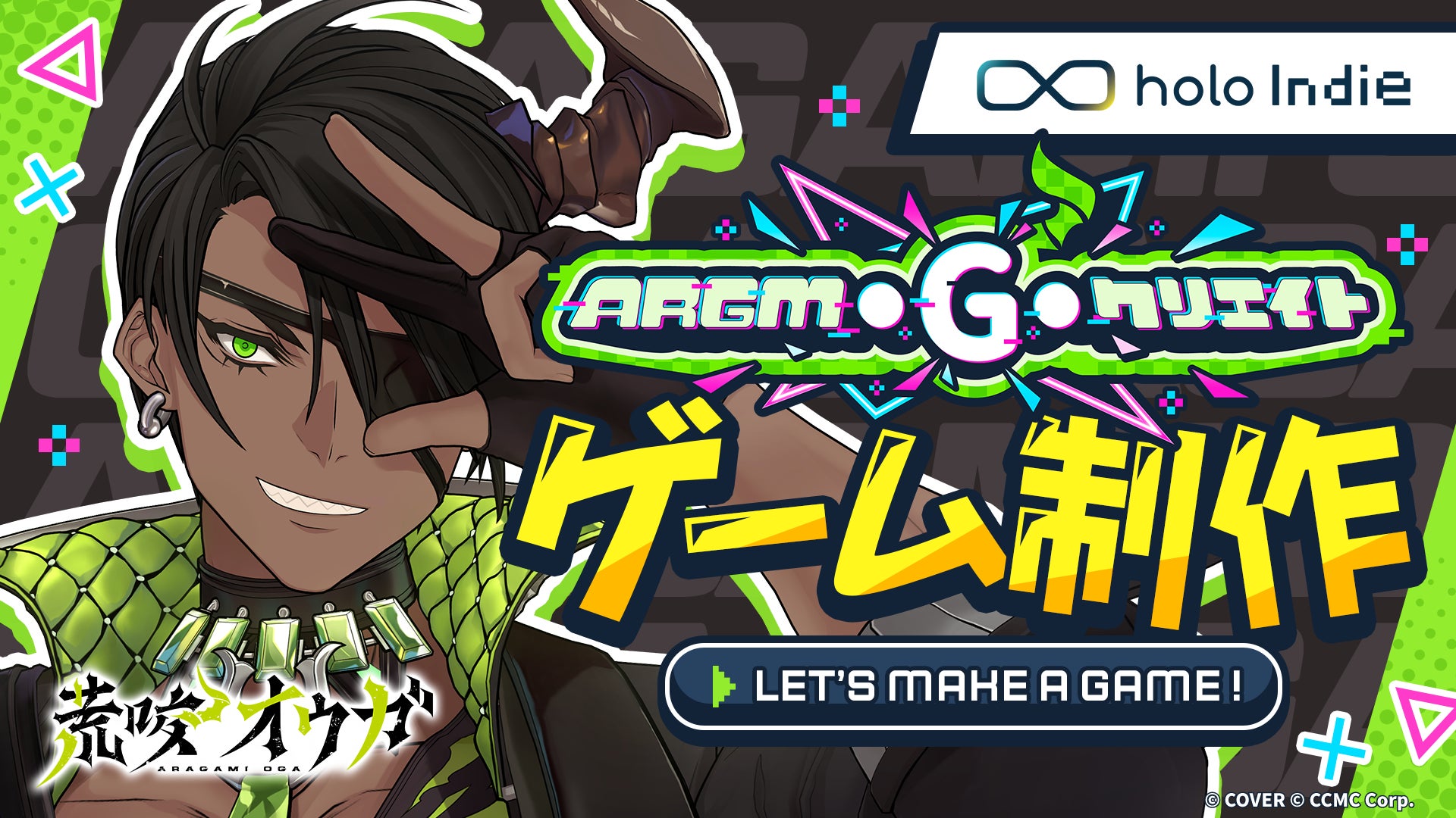 荒咬オウガ、VTuber初?ゲーム制作に挑戦!「holo Indie」目指す新企画始動 荒咬オウガ、VTuber初?ゲーム制作に挑戦!「holo Indie」目指す新企画始動