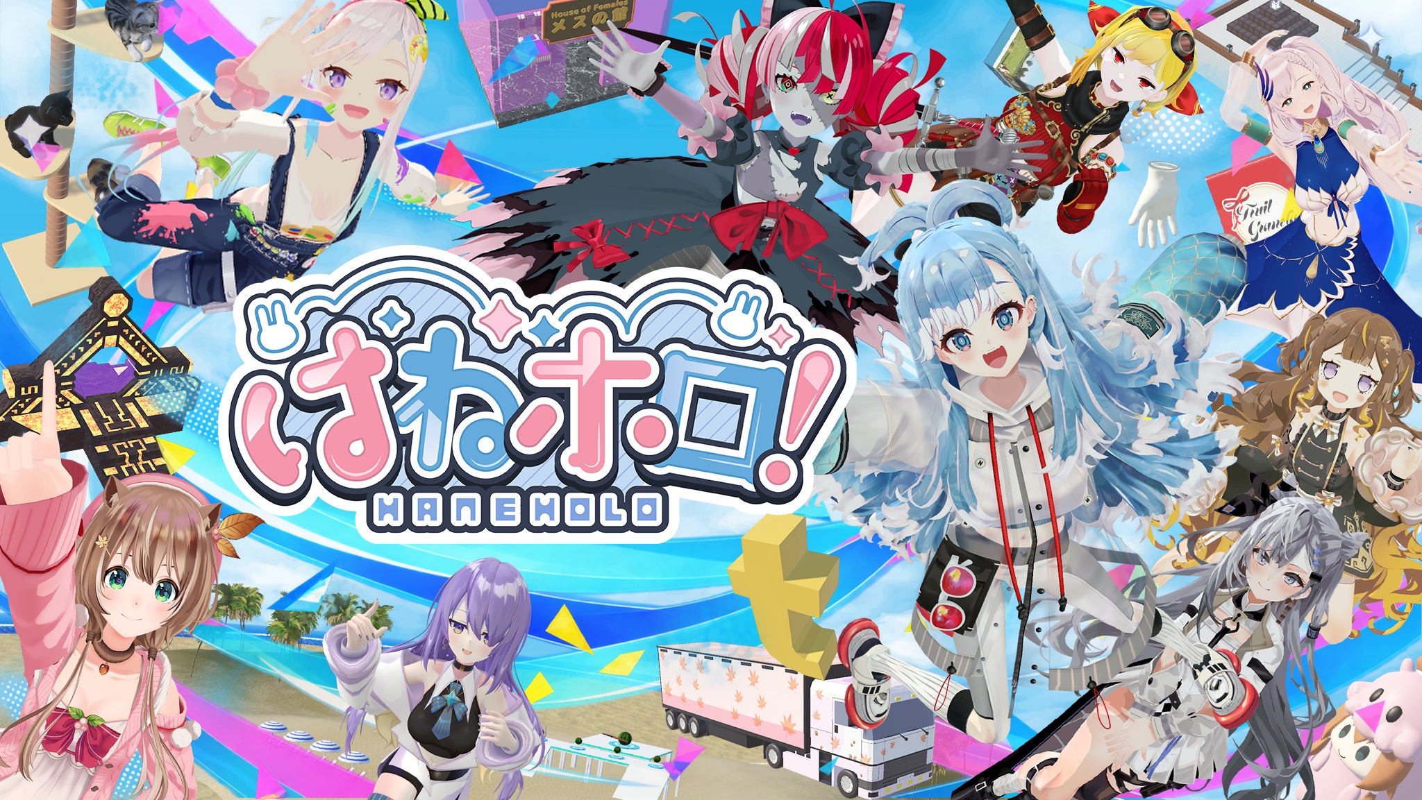 『はねホロ!』にホロライブ8名追加!新DLCで異次元ステージも登場 『はねホロ!』にホロライブ8名追加!新DLCで異次元ステージも登場