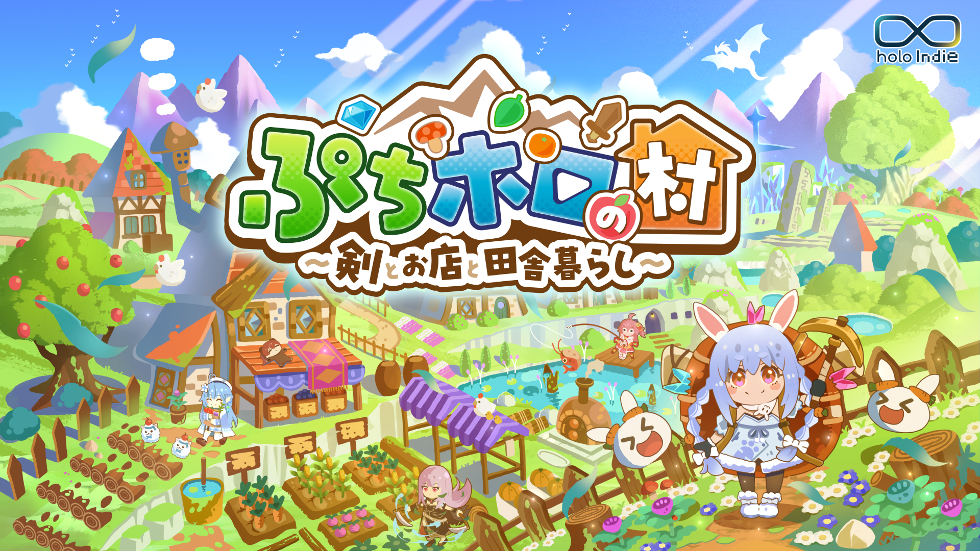 ホロライブ新作！ぷちホロの村、4/24発売。着せ替え＆スローライフ