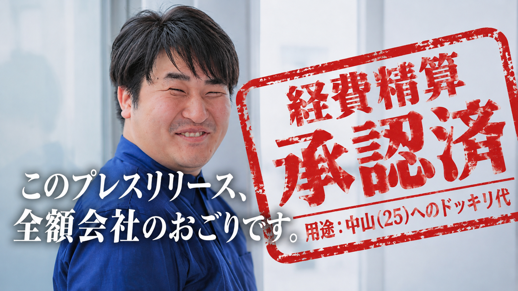 社内の “悪ふざけ” を全額会社負担する奇抜な福利厚生『ドッキリ手当て』を導入！第一弾として、チーフマネージャー・中山氏の25歳誕生日を「本人に無断で全国プレスリリース配信」する公開祝福ドッキリを敢行
