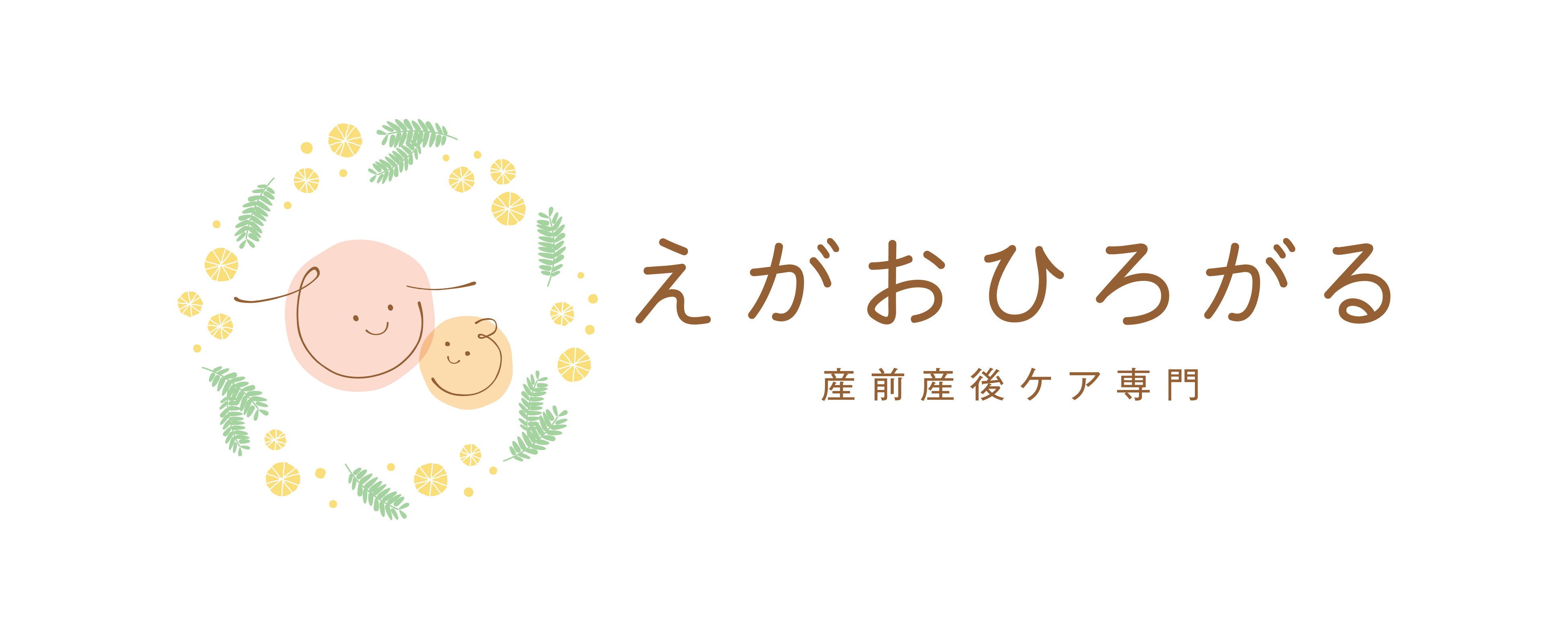 産前産後ケア専門出張助産院　えがおひろがる