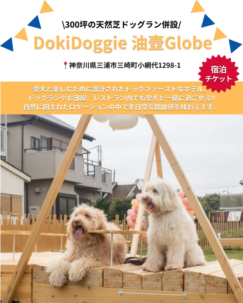 愛犬と泊まれる本格リゾート「Dokidoggie 油壺Globe」が「Barky Life 愛犬と泊まれる本格リゾート「Dokidoggie 油壺Globe」が「Barky Life