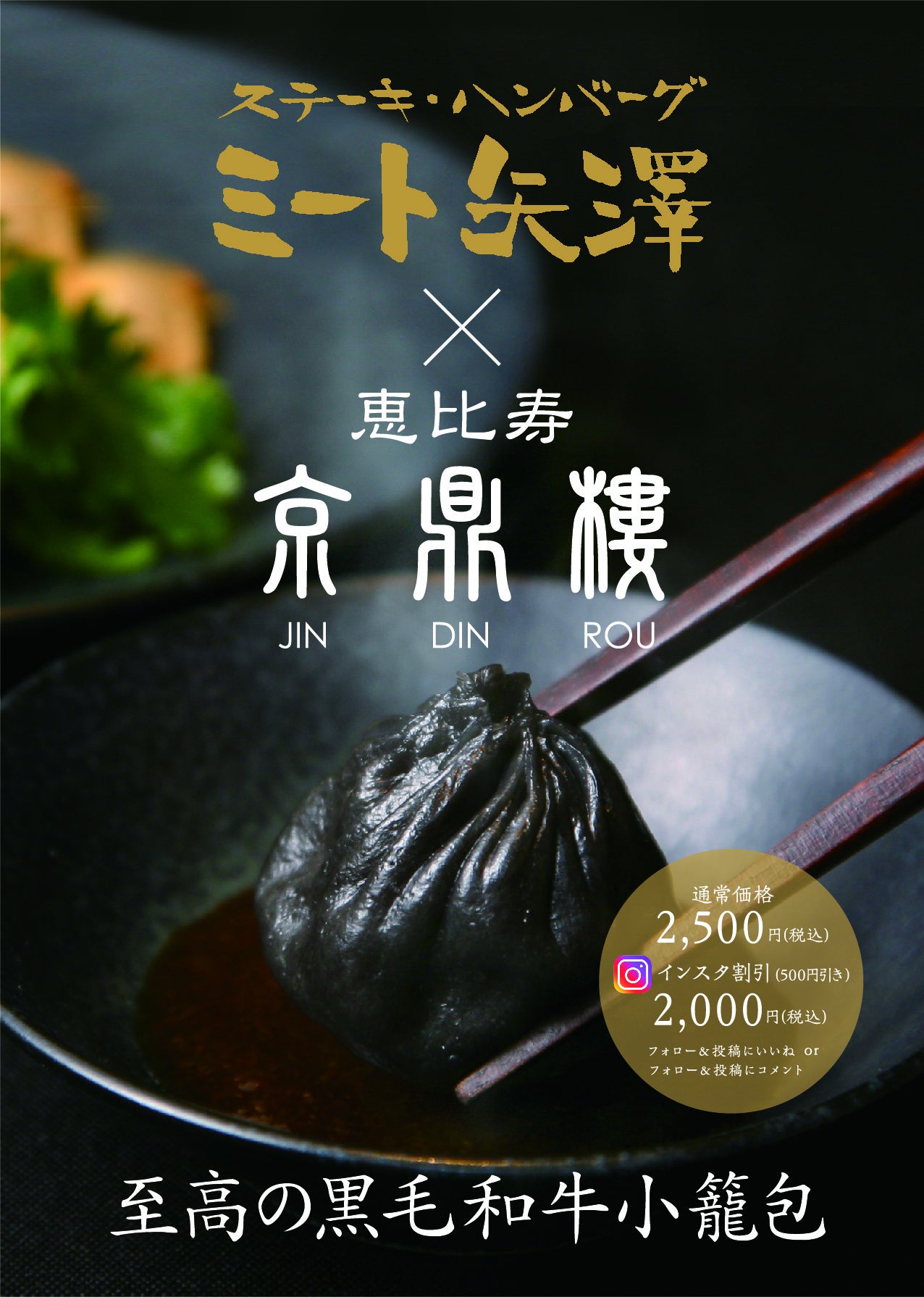 ミート矢澤×京鼎樓（ジンディンロウ）コラボ！「黒毛和牛小籠包」販売