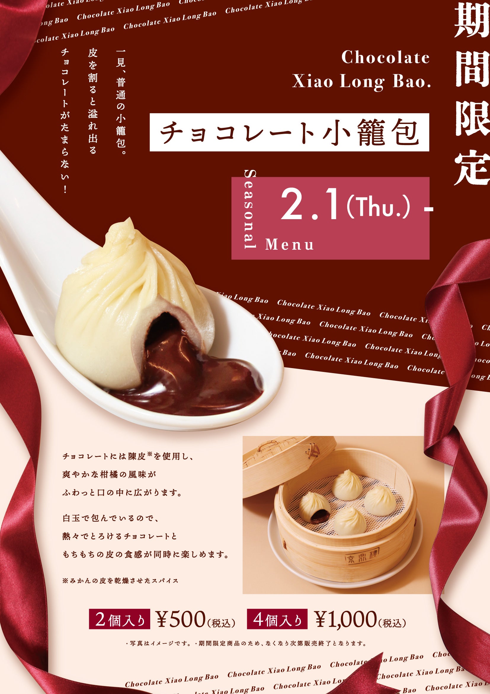 季節限定！京鼎樓「チョコレート小籠包」を期間限定販売開始