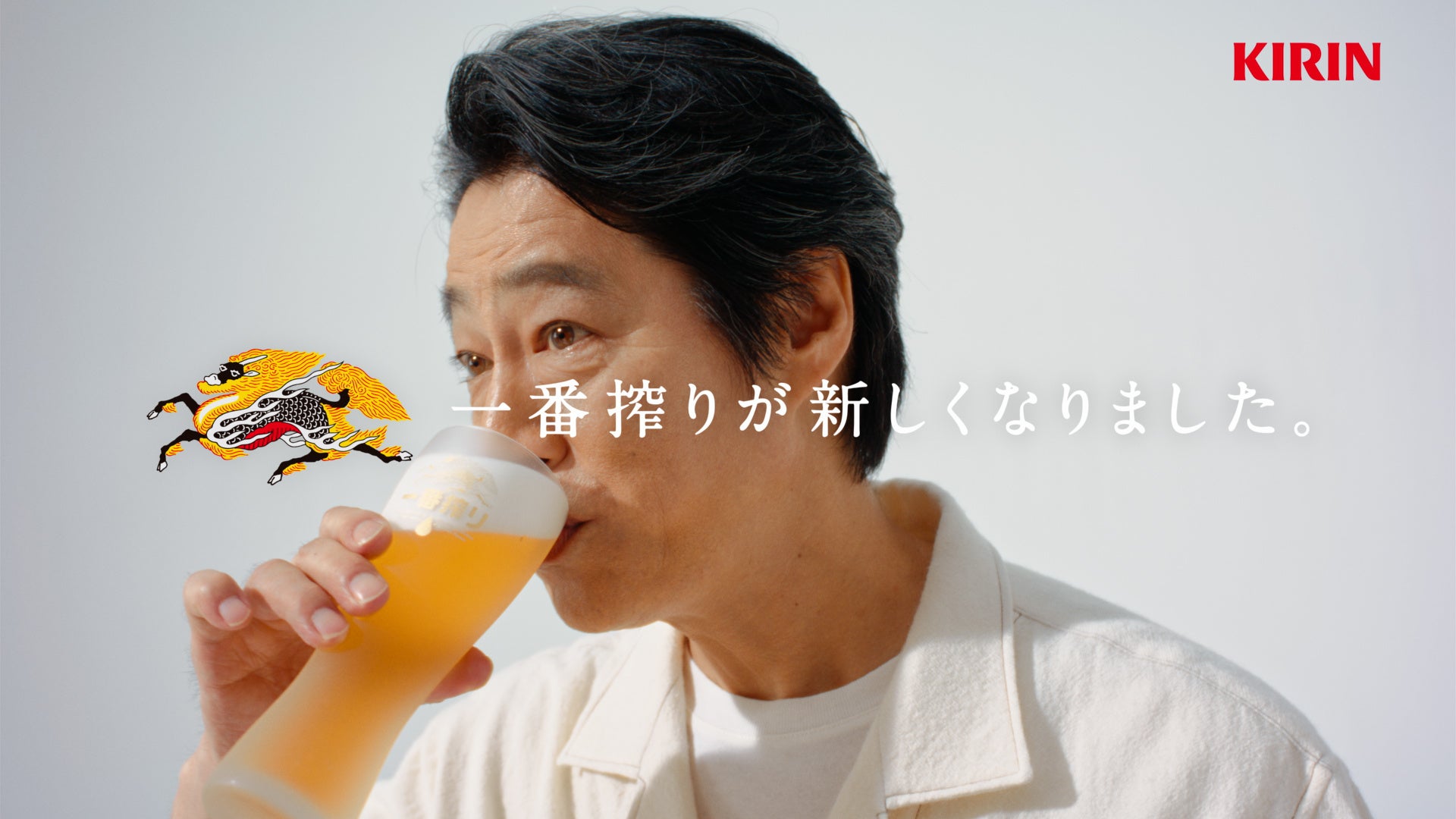 やっぱりビールが一番だ。「キリン一番搾り生ビール」リニューアル発売に伴い新TVCM公開 堤真一さん、賀来賢人さん、小芝風花さんに加え、ビールCM初出演の有村架純さんが初登場し、4名が豪華共演!