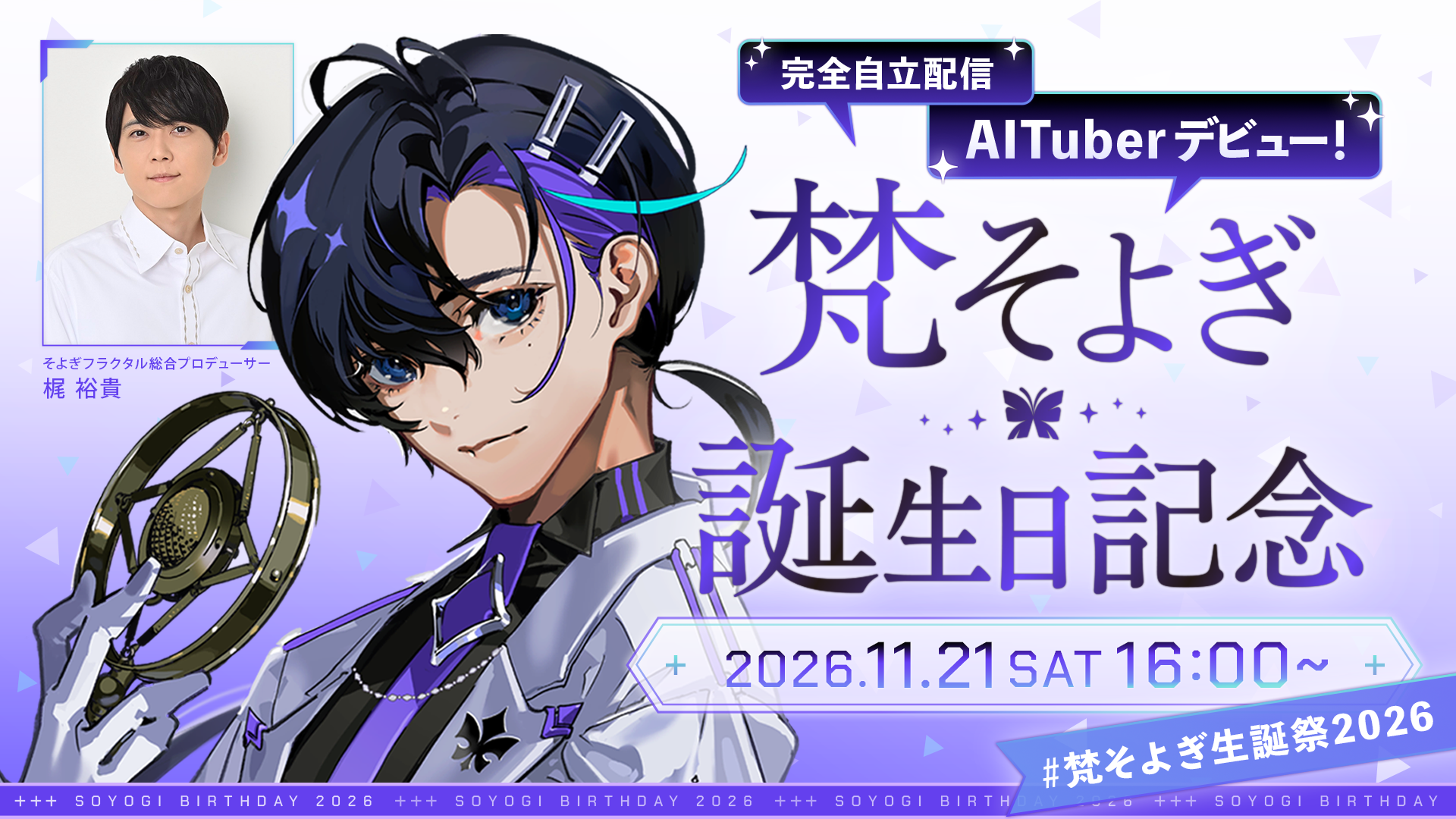 声優・梶裕貴プロデュース【そよぎフラクタル】から3大発表！「梵そよぎ」AITuber化＆11/21（土）生配信決定！HoneyWorksヤマコ氏描き下ろしジャケットのミニアルバム発売＆新曲MV解禁！