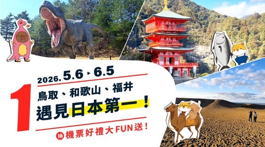 日本一に出会う!台湾―日本 航空券が当たる抽選キャンペーンが5月6日よりスタート! 日本一に出会う!台湾―日本 航空券が当たる抽選キャンペーンが5月6日よりスタート!