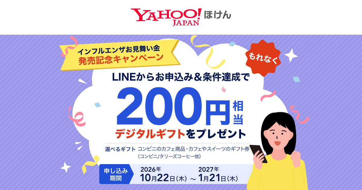 【Yahoo!ほけん】「インフルエンザお見舞い金」発売記念キャンペーンを実施