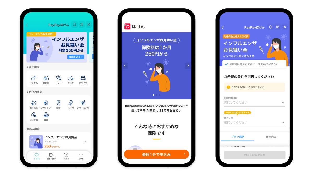 PayPayほけん「インフルエンザお見舞い金」、提供開始からわずか20日間で加入5万件突破 昨年の同日数の実績と比べ約2.5倍のペース