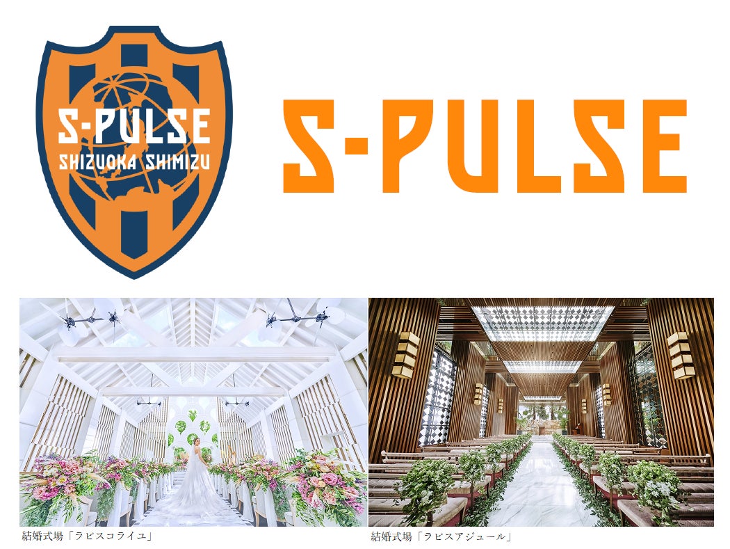 コラボウエディング特典も Jリーグ 清水エスパルス と 静岡 市の結婚式場 ラピスコライユ ラピスアジュール がクラブパートナー契約を締結 株式会社ブラスのプレスリリース コラボウエディング特典も Jリーグ 清水エスパルス と 静岡 市の結婚式場 ラピスコライユ ラピスアジュール がクラブパートナー契約を締結 株式会社ブラスのプレスリリース