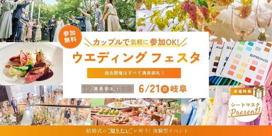 6/21に岐阜で初開催!パーソナルカラー&骨格診断、ドレス、料理など結婚式の知りたいが叶う体験型イベント『カップルで気軽に参加OK!ウエディングフェスタ』 6/21に岐阜で初開催!パーソナルカラー&骨格診断、ドレス、料理など結婚式の知りたいが叶う体験型イベント『カップルで気軽に参加OK!ウエディングフェスタ』