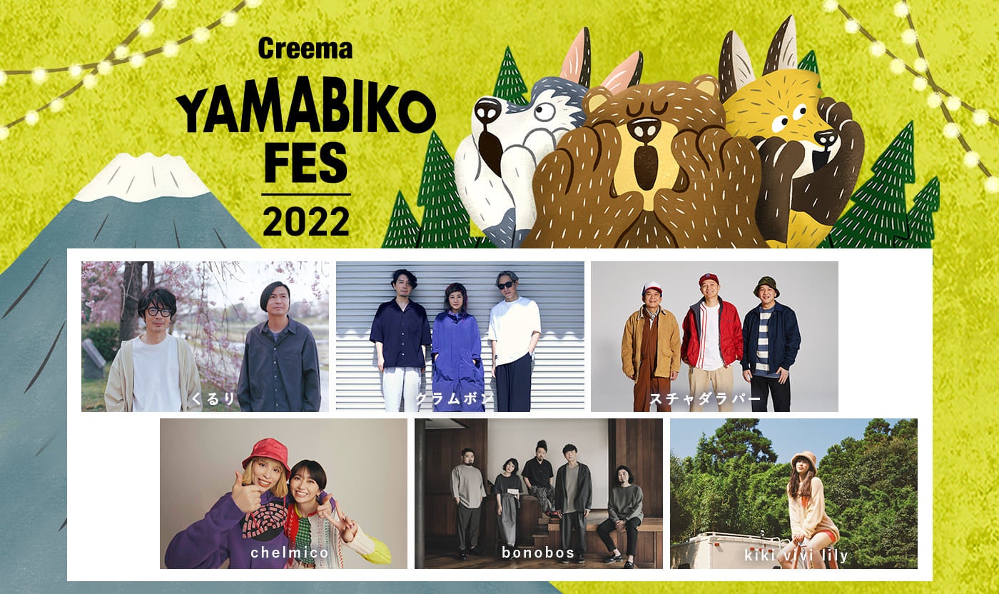 音楽とクラフトの野外フェスティバル Creema Yamabiko Fes 22 第一弾アーティスト発表 くるり クラムボン スチャダラパー Chelmicoら6組の出演が決定 株式会社クリーマのプレスリリース 音楽とクラフトの野外フェスティバル Creema Yamabiko Fes 22 第一弾アーティスト発表 くるり クラムボン スチャダラパー Chelmicoら6組の出演が決定 株式会社クリーマのプレスリリース