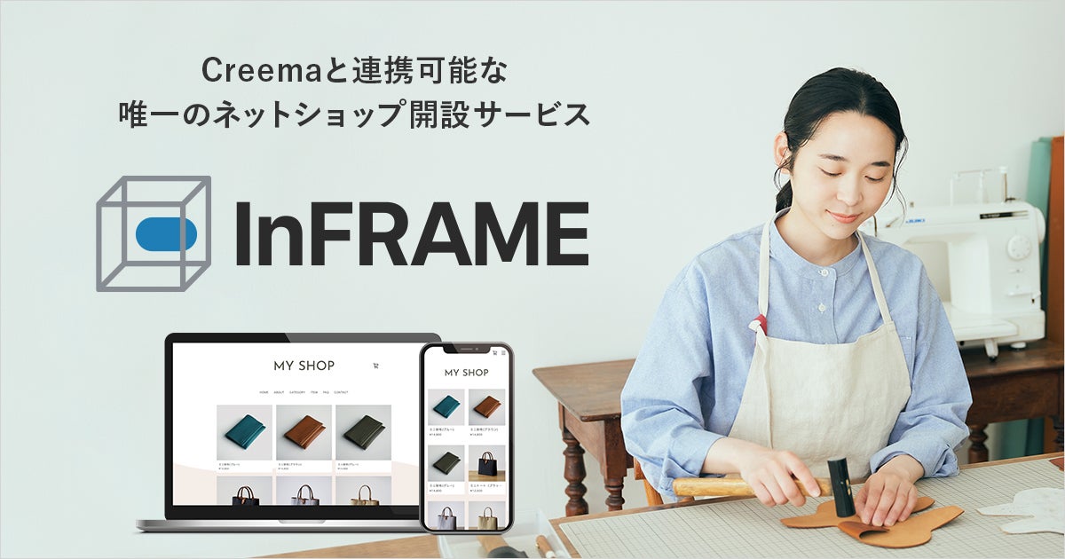 日本最大のハンドメイドマーケットプレイス「Creema」と連携可能な唯一のネットショップ開設サービス「InFRAME(インフレーム)」を ...