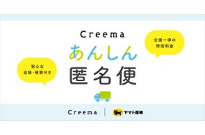 ハンドメイドマーケットプレイス「Creema」が匿名配送サービスを開始、ヤマト運輸と連携した「Creemaあんしん匿名便」で安心・安全な作品取引を提供