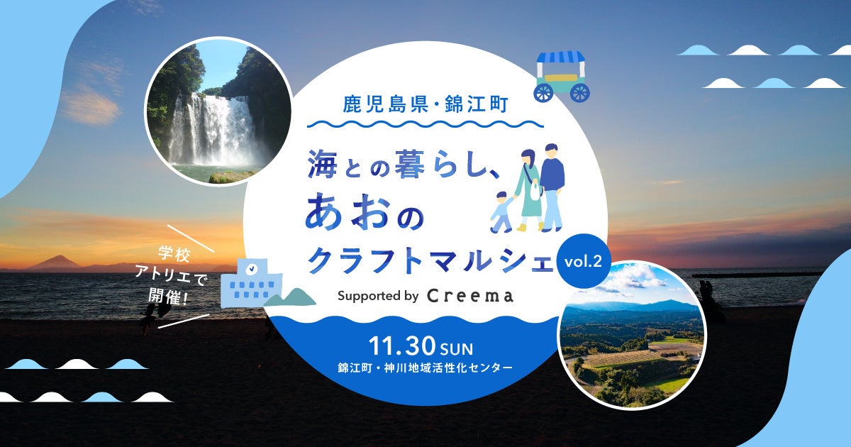 ハンドメイドマーケットプレイス「Creema」、鹿児島県錦江町で第2回『海との暮らし、あおのクラフトマルシェ』を開催