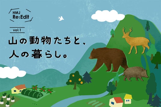 【HandMade In Japan Fes’ 2026】クリエイティブな視点から新たな気づきと出会う新企画、「HMJ Re:Edit」初開催。第1回テーマは “山の動物たちと、人の暮らし。” 【HandMade In Japan Fes’ 2026】クリエイティブな視点から新たな気づきと出会う新企画、「HMJ Re:Edit」初開催。第1回テーマは “山の動物たちと、人の暮らし。”