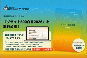 健康経営実践の指針『ブライト500白書2026』無料公開と関連ウェビナー開催