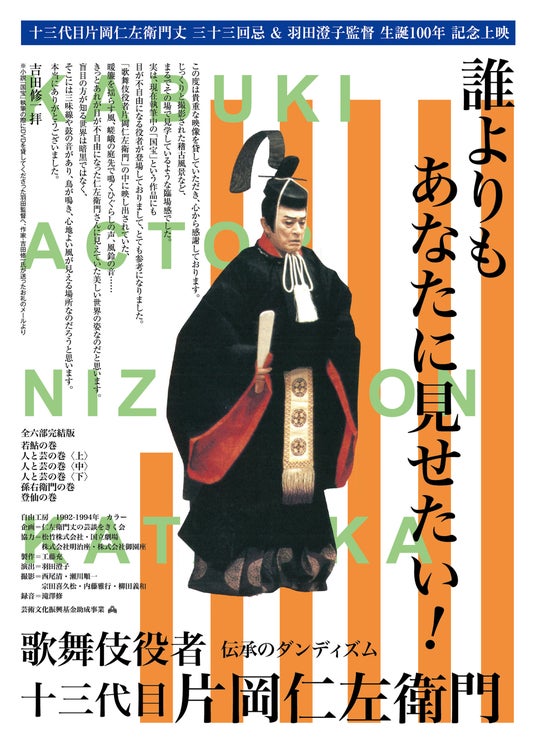 十五代目片岡仁左衛門丈、片岡孝太郎丈が登壇! 長編ドキュメンタリー映画『歌舞伎役者十三代目片岡仁左衛門』特別トークショー、開催決定 十五代目片岡仁左衛門丈、片岡孝太郎丈が登壇! 長編ドキュメンタリー映画『歌舞伎役者十三代目片岡仁左衛門』特別トークショー、開催決定