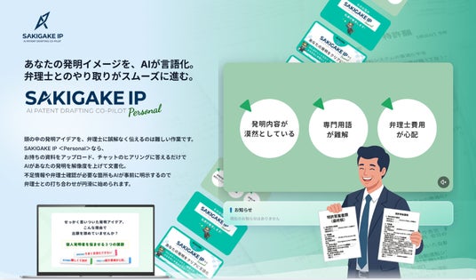 発明アイデアを、弁理士に相談できる「言葉」へ。個人発明者向けAIサービス「SAKIGAKE IP PERSONAL」提供開始