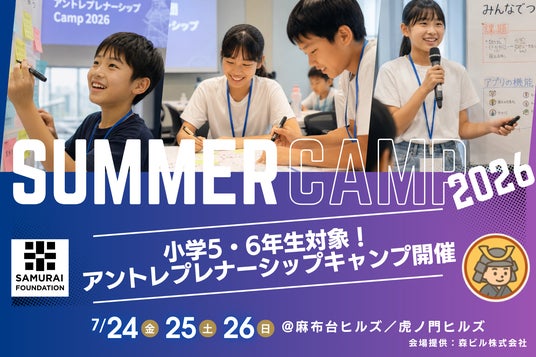 一般財団法人SAMURAI財団、小学5・6年生向けアントレプレナーシップキャンプを麻布台ヒルズ・虎ノ門ヒルズで7月下旬に開催 一般財団法人SAMURAI財団、小学5・6年生向けアントレプレナーシップキャンプを麻布台ヒルズ・虎ノ門ヒルズで7月下旬に開催