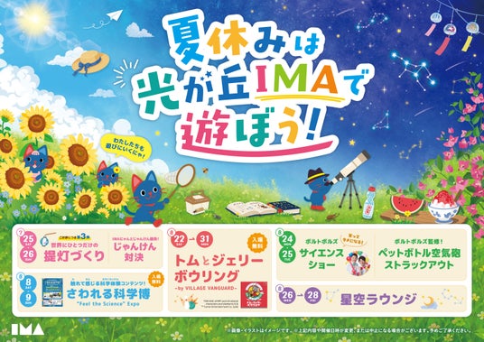 今年の夏休みは光が丘IMAで遊びつくそう!「IMAの夏休みイベント」開催! 今年の夏休みは光が丘IMAで遊びつくそう!「IMAの夏休みイベント」開催!