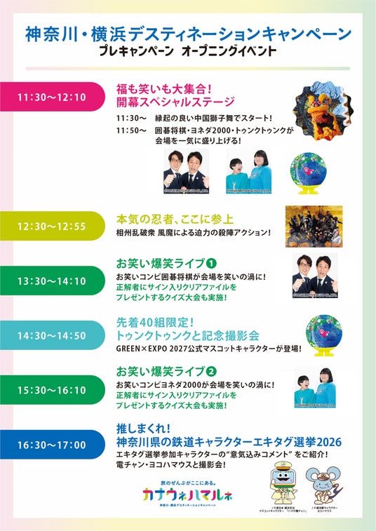 神奈川・横浜デスティネーションキャンペーン プレキャンペーン オープニングイベント開催! 神奈川・横浜デスティネーションキャンペーン プレキャンペーン オープニングイベント開催!
