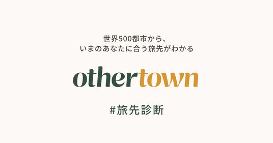 旅先診断「0thertown」誕生。世界500都市から、いまのあなたに合う旅先がわかるβ版リリース 旅先診断「0thertown」誕生。世界500都市から、いまのあなたに合う旅先がわかるβ版リリース