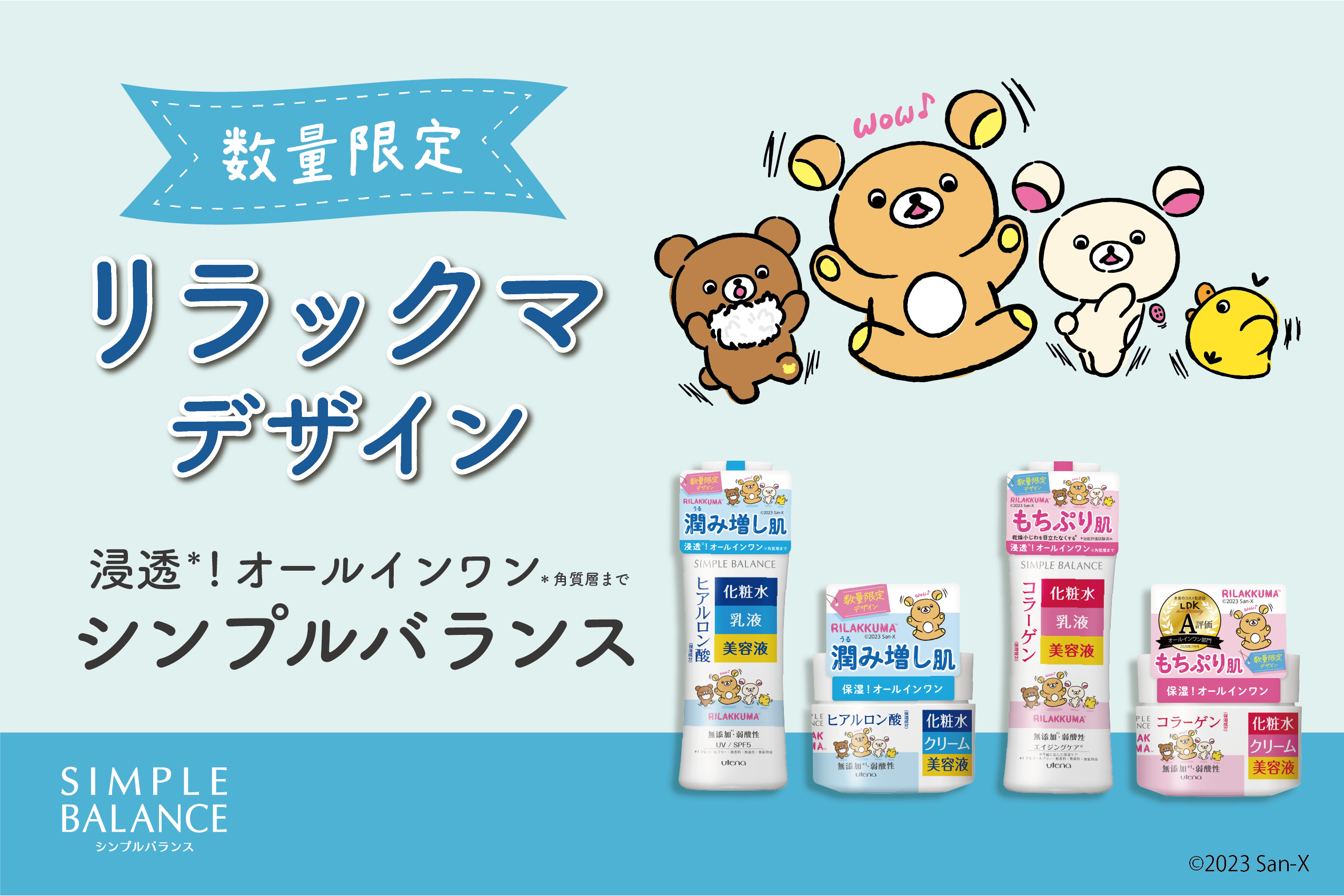 オールインワンスキンケア「シンプルバランス」より、リラックマ