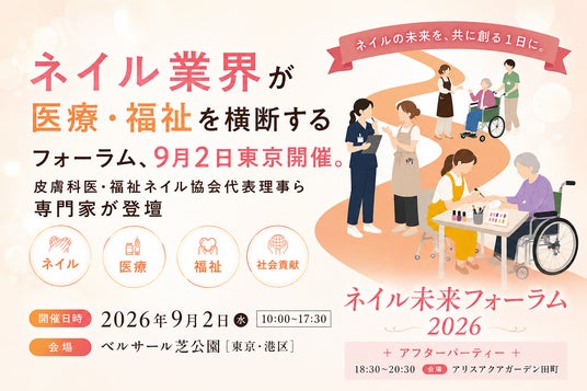 【2026年9月2日】ネイル業界が医療・福祉を横断するフォーラムが東京で開催。皮膚科医・福祉ネイル協会代表理事ら専門家が登壇 【2026年9月2日】ネイル業界が医療・福祉を横断するフォーラムが東京で開催。皮膚科医・福祉ネイル協会代表理事ら専門家が登壇